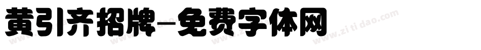 黄引齐招牌字体转换