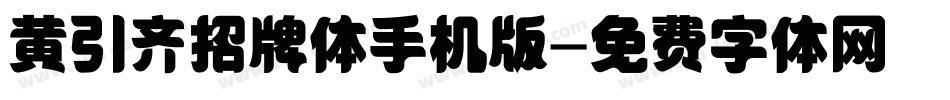 黄引齐招牌体手机版字体转换