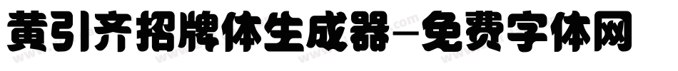 黄引齐招牌体生成器字体转换