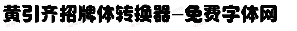 黄引齐招牌体转换器字体转换