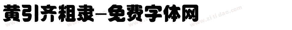 黄引齐粗隶字体转换