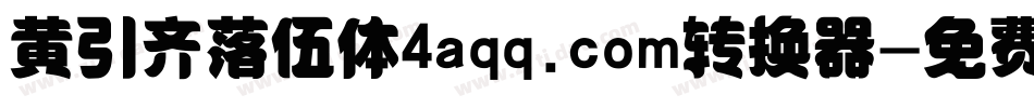 黄引齐落伍体4aqq.com转换器字体转换