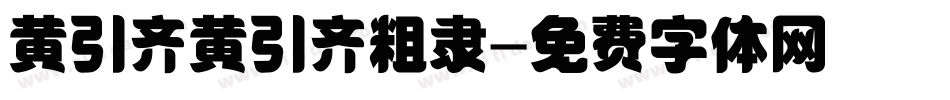 黄引齐黄引齐粗隶字体转换