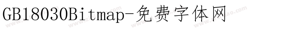 GB18030Bitmap字体转换