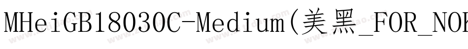 MHeiGB18030C-Medium(美黑_FOR_NOKIA)字体转换