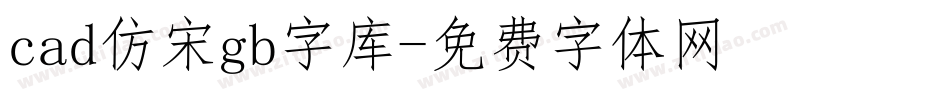 cad仿宋gb字库字体转换
