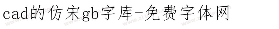 cad的仿宋gb字库字体转换