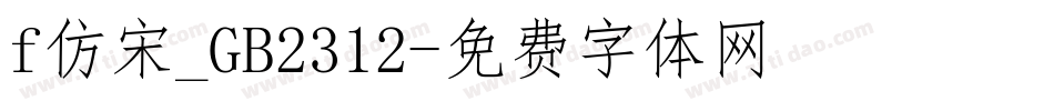 f仿宋_GB2312字体转换
