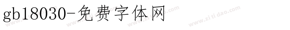 gb18030字体转换