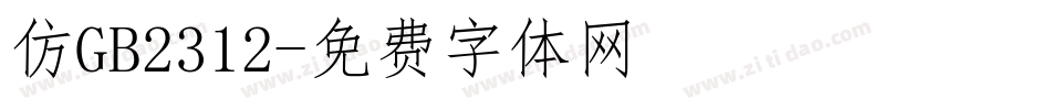 仿GB2312字体转换
