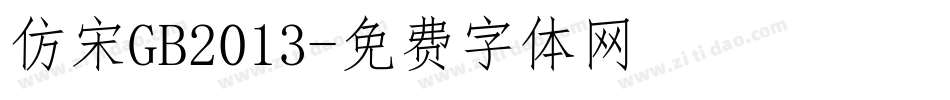 仿宋GB2013字体转换