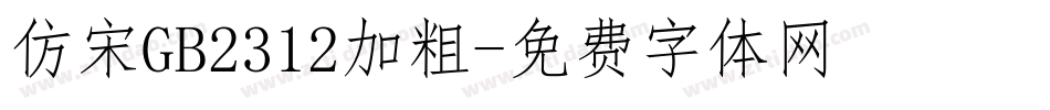 仿宋GB2312加粗字体转换