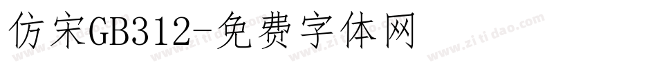 仿宋GB312字体转换