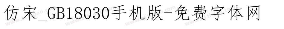 仿宋_GB18030手机版字体转换