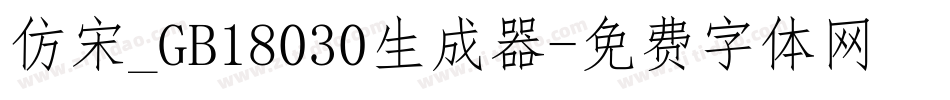 仿宋_GB18030生成器字体转换