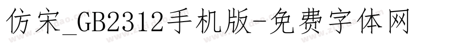 仿宋_GB2312手机版字体转换
