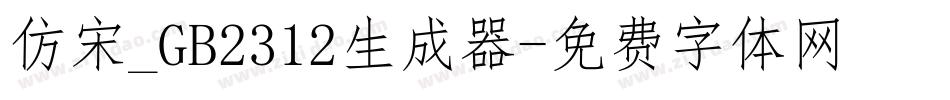仿宋_GB2312生成器字体转换
