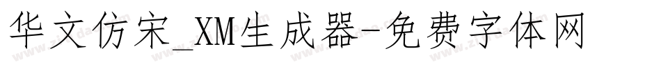 华文仿宋_XM生成器字体转换