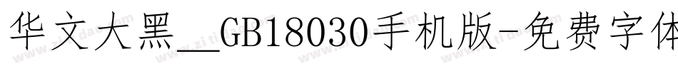 华文大黑＿GB18030手机版字体转换