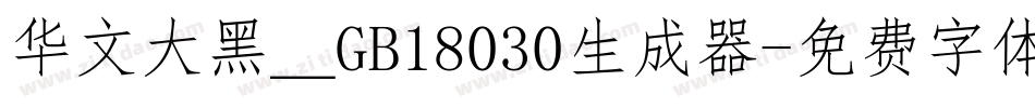 华文大黑＿GB18030生成器字体转换