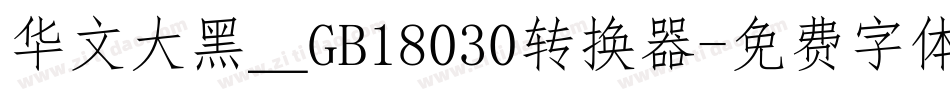 华文大黑＿GB18030转换器字体转换