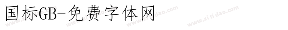 国标GB字体转换