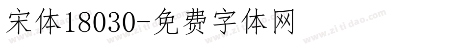 宋体18030字体转换