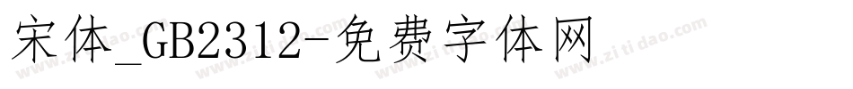 宋体_GB2312字体转换