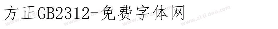 方正GB2312字体转换