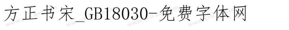 方正书宋_GB18030字体转换