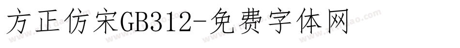 方正仿宋GB312字体转换