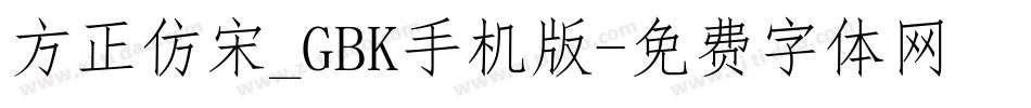 方正仿宋_GBK手机版字体转换