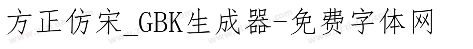 方正仿宋_GBK生成器字体转换