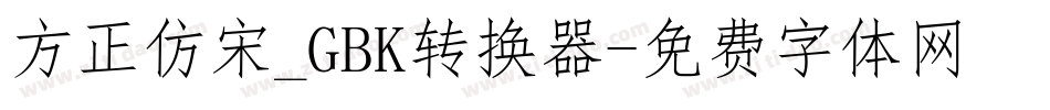 方正仿宋_GBK转换器字体转换