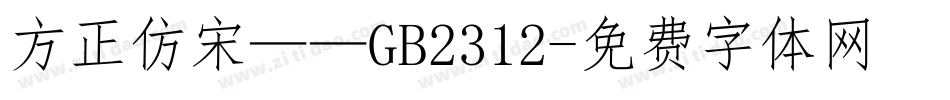 方正仿宋——GB2312字体转换