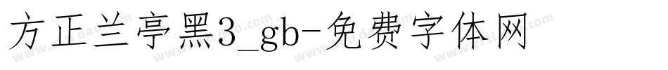 方正兰亭黑3_gb字体转换