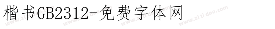 楷书GB2312字体转换