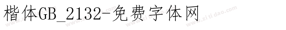 楷体GB_2132字体转换