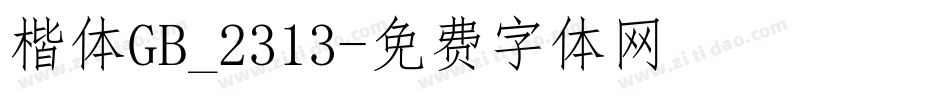 楷体GB_2313字体转换