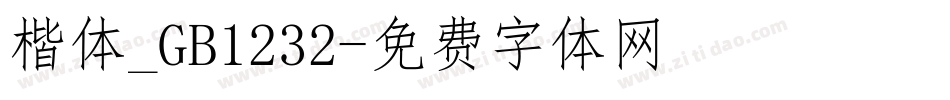 楷体_GB1232字体转换