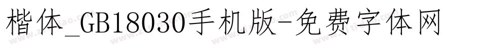 楷体_GB18030手机版字体转换