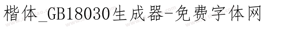 楷体_GB18030生成器字体转换