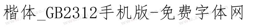 楷体_GB2312手机版字体转换