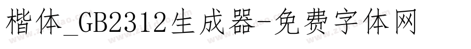 楷体_GB2312生成器字体转换