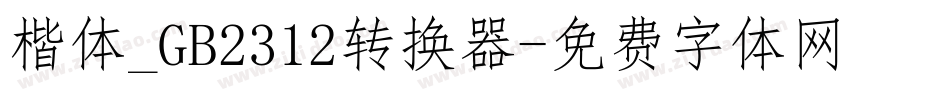 楷体_GB2312转换器字体转换