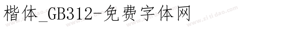 楷体_GB312字体转换
