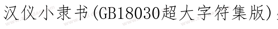 汉仪小隶书(GB18030超大字符集版)生成器字体转换