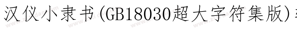 汉仪小隶书(GB18030超大字符集版)转换器字体转换