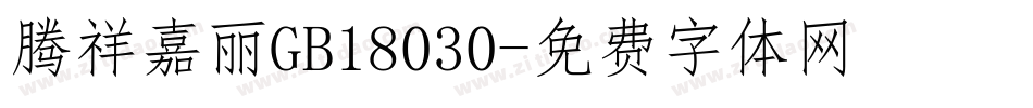 腾祥嘉丽GB18030字体转换