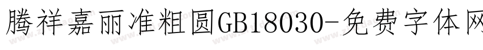 腾祥嘉丽准粗圆GB18030字体转换